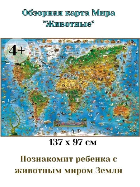 Обзорная карта Мира для детей "Животные" с матовой антибликовой ламинацией
