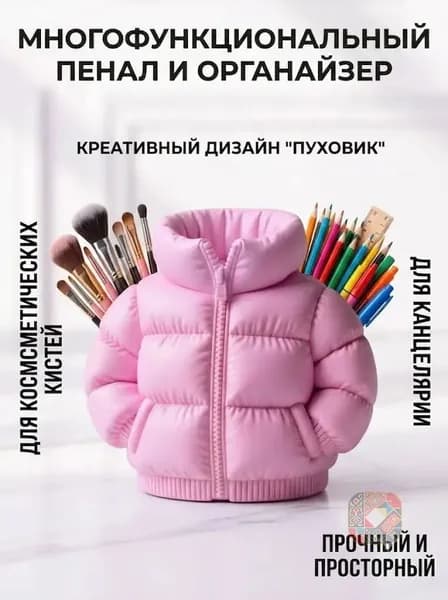 Креативный пенал в форме пуховика большой вместимости держатель для ручек органайзер для кистей для макияжа