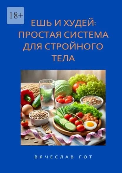 Ешь и худей: простая система для стройного тела | Вячеслав Гот | Электронная книга