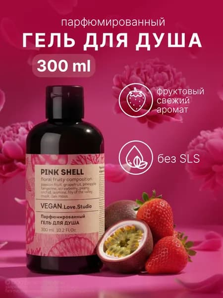 Гель для душа женский VEGAN Pink Shell, 300 мл.