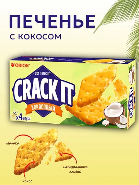 Печенье затяжное Orion Crack-It Крек Ит Нежный с Кокосом 72 г