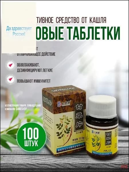 Средство от кашля, от боли в горле, витамины анисовые для бронхов / Смягчают слизистую, Избавляют от кашля, Снимают спазмы 100 шт