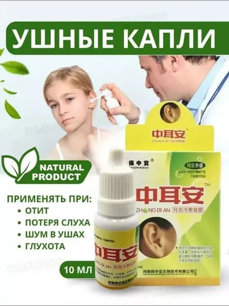 Ушные капли при серной пробке, шуме в ушах, 10 мл