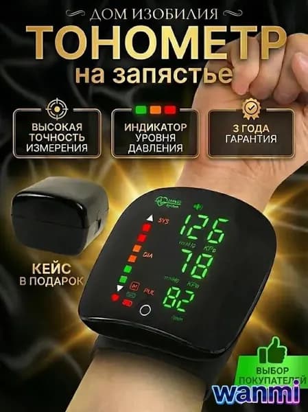 Тонометр на запястье автоматический для измерения давления