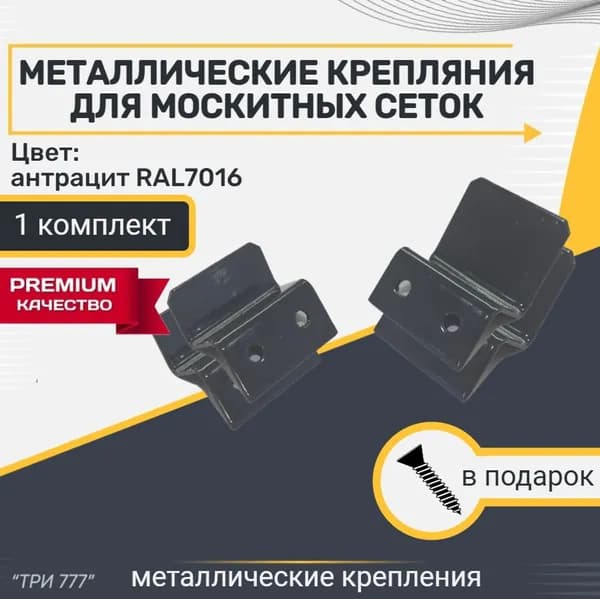 Металлическое крепление для москитной сетки, один комплект, цвет антрацит.