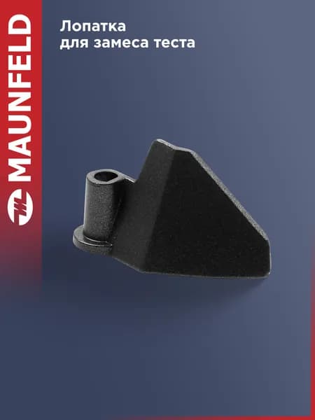 Лопатка для замеса теста MAUNFELD MBML-001