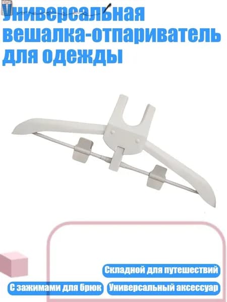 Универсальная вешалка-отпариватель для одежды