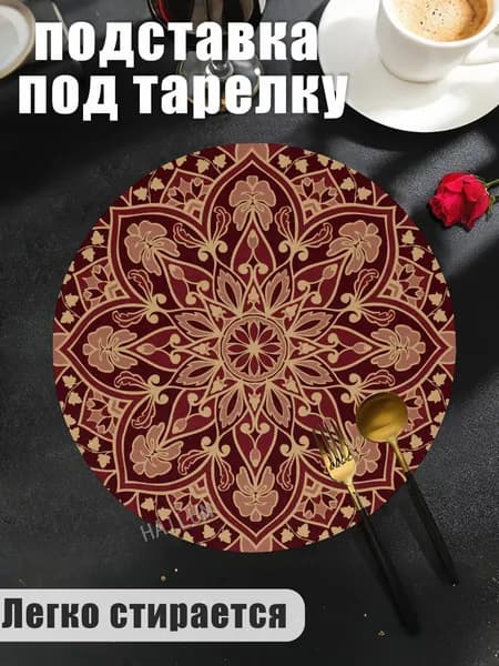 Салфетка сервировочная Полиэстер