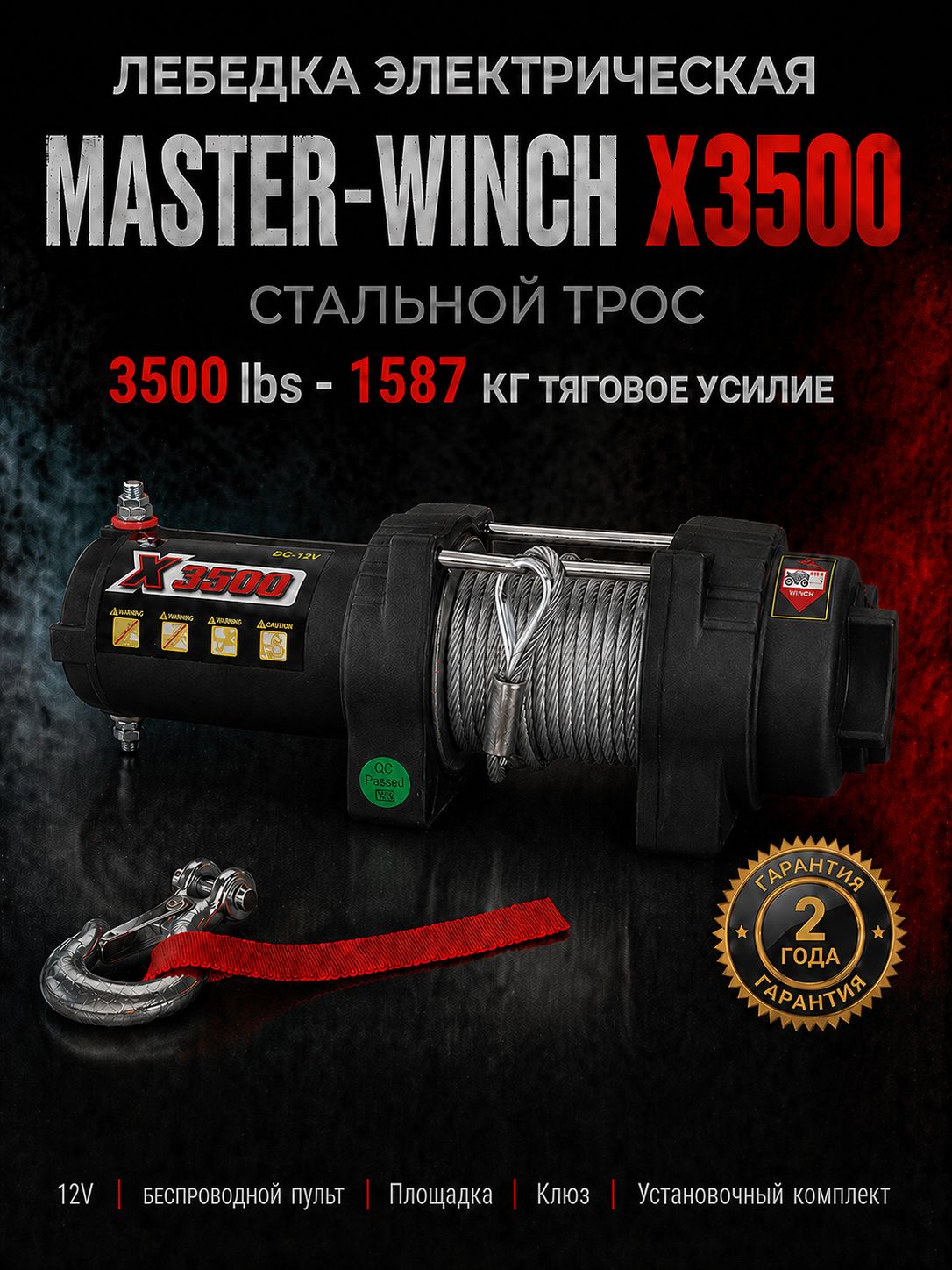 Лебедка Master Winch MW X 3500 со стальным тросом