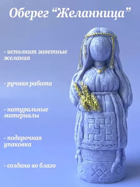 Оберег для дома "Желанница", талисман исполнения желаний