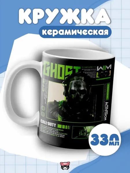 Кружка Гоуст Call of Duty Саймон Райли керамическая