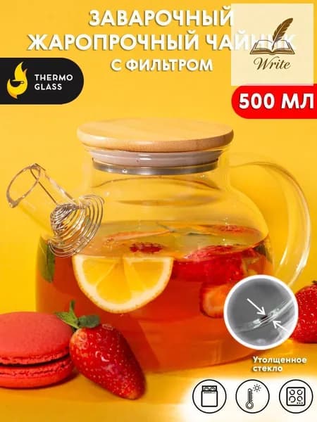 THERMOGLASS Чайник заварочный "бочонок", 500.11 мл