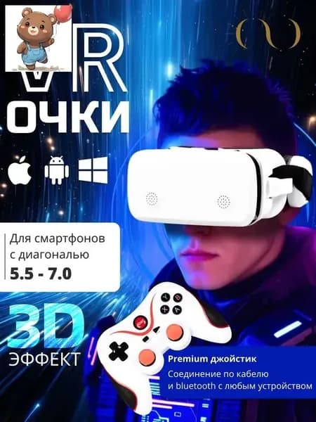 VR Очки виртуальной реальности для телефона с джойстиком