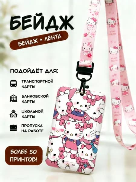 Бейдж с лентой Hello Kitty, розовый чехол для карт с принтом, подходит для транспортной, банковской и школьной карты, идеальный подарок для девочки