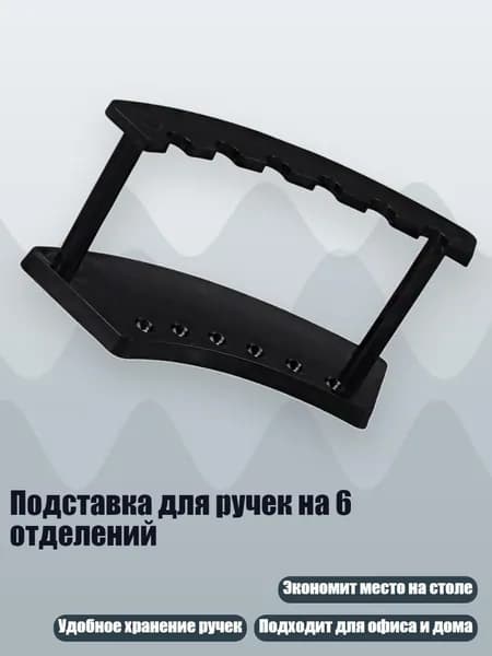 Подставка для ручек на 6 отделений, Черный