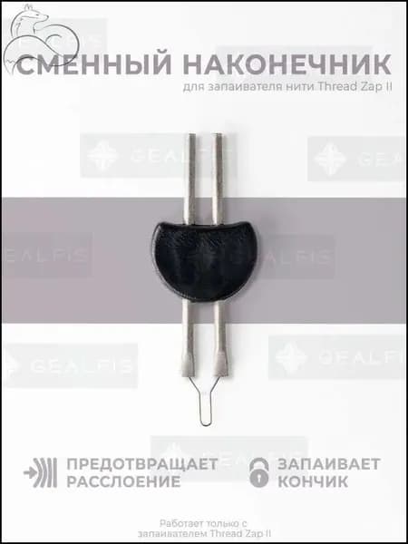 Сменный наконечник для прижигателя ниток Thread Zap