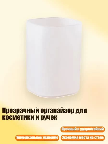 Прозрачный органайзер для косметики и ручек
