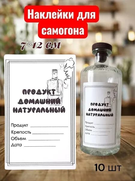 наклейки на бутылку вина, самогона и др. прикольные этикетки, 10 шт