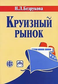 Круизный рынок. Современное состояние и развитие | Безрукова Наталья Львовна