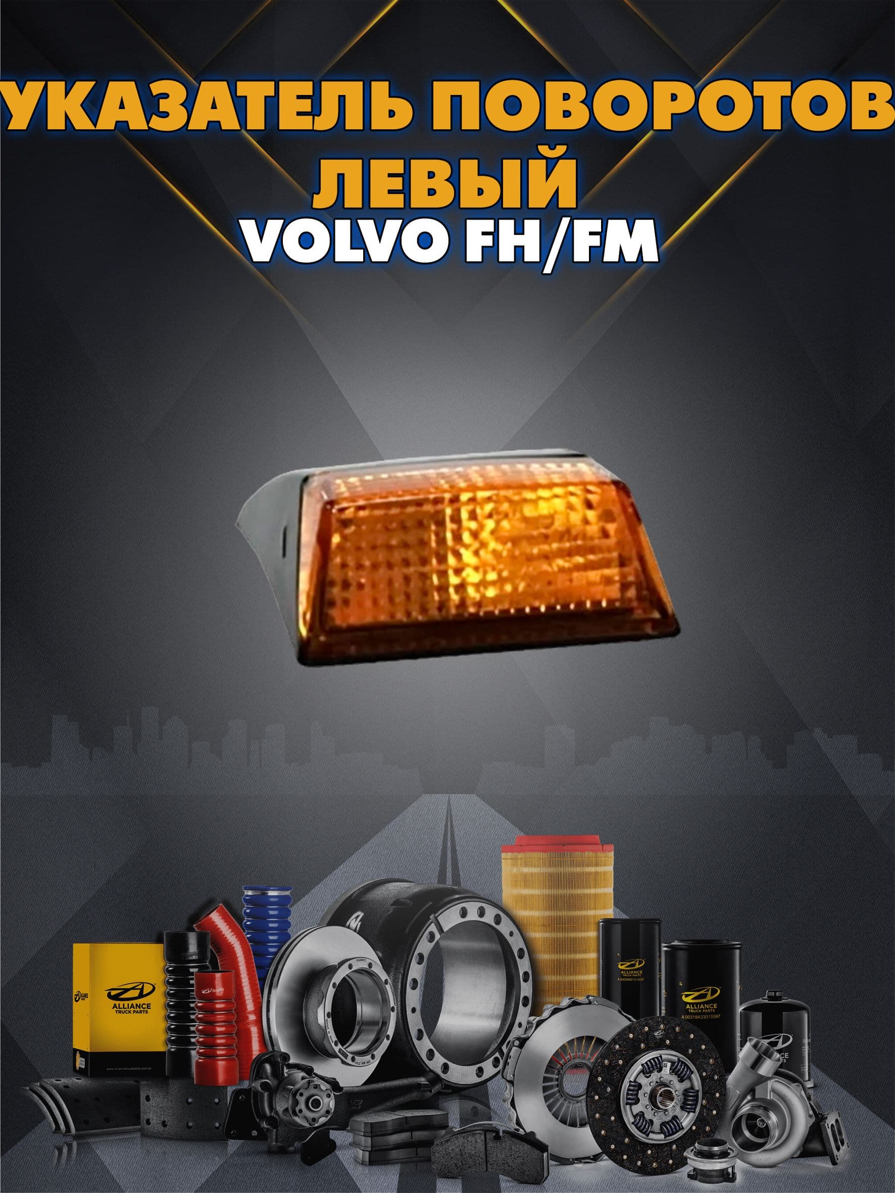 Указатель поворота Volvo FH/FM (косоглазая) 02 левый с рамкой/TD/ Tangde