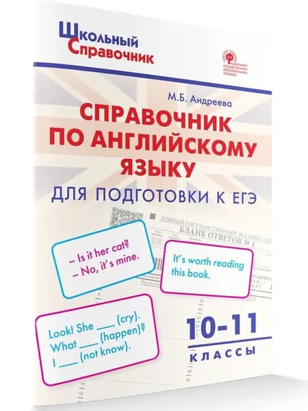 Школьный справочник. Справочник по английскому языку для подготовки к ЕГЭ. 10-11 классы | Андреева Майя Борисовна