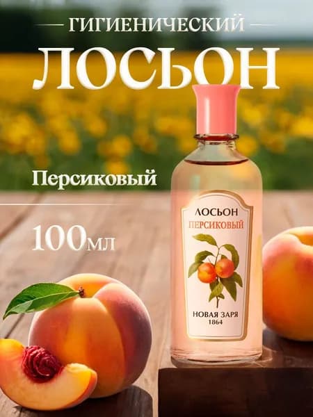 Новая заря Лосьон Персиковый 100мл