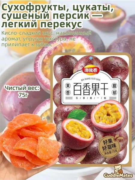 Сушёная маракуя