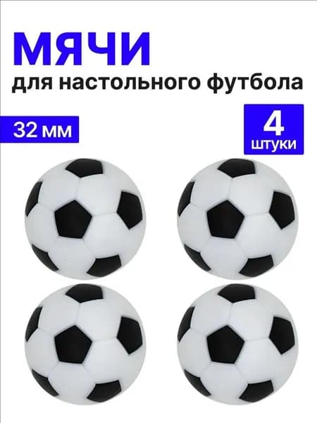 Мячи для настольного футбола, кикера 32мм, набор 4шт