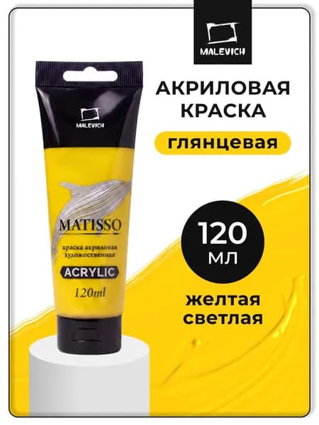 Акриловая краска Малевичъ Matisso / Матиссо, глянцевая, желтая светлая, 120 мл, акрил художественный для рисования в тубе
