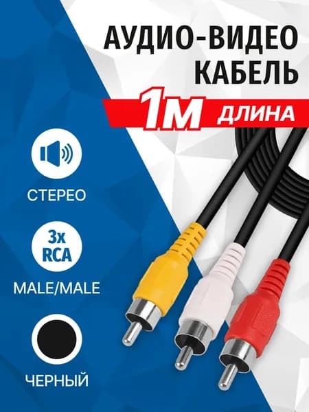 Кабель аудио 3xRCA (M) - 3xRCA (M), стерео, 1 метр, тип тюльпан, 5bites AC3R-010M