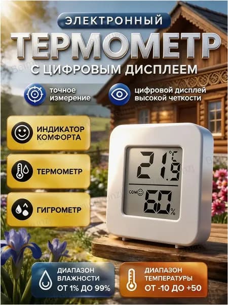 Термометр комнатный, гигрометр. Метеостанция. Цифровой измеритель влажности и температуры. Точные измерения,для дома dow-170