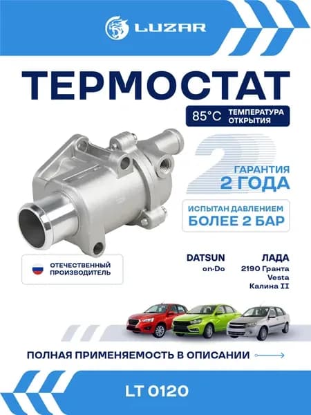 Термостат Лада Веста Гранта Калина 2 Xray Datsun on-Do mi-Do