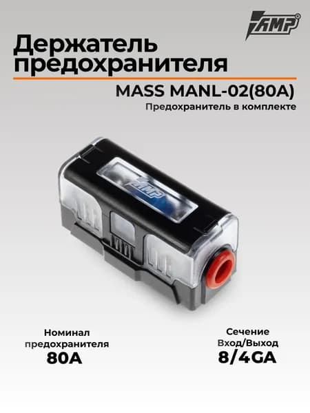 Держатель предохранителя AMP MASS MANL-02(80A) предохранитель в комплекте.