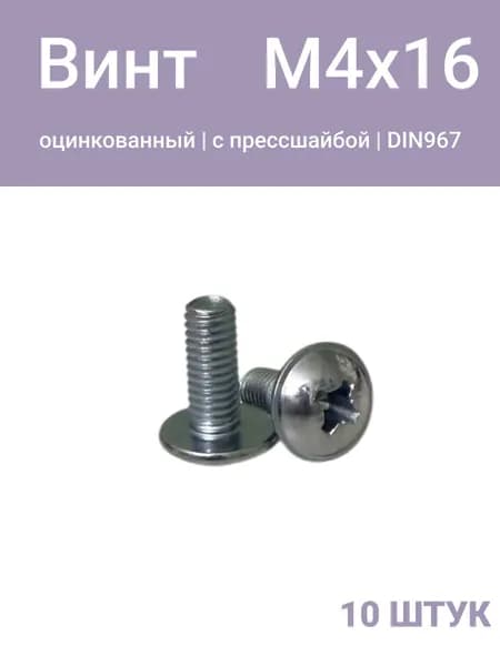 Винт М4х16 с прессшайбой , DIN967, оцинкованный, 10 шт.