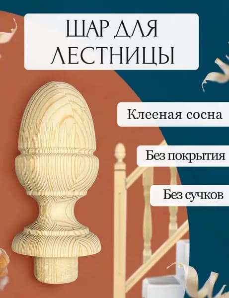 Навершие для балясины / Шар для столба лестницы / Деревянное
