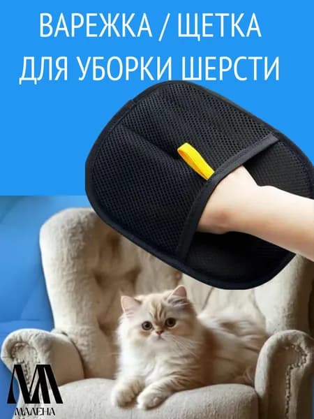 Рукавичка для уборки шерсти и волос с мебели и одежды/варежка/щетка для очистки от шерсти кошек и собак