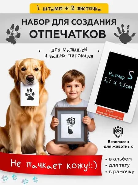 Набор для создания отпечатка малыша и домашнего животного