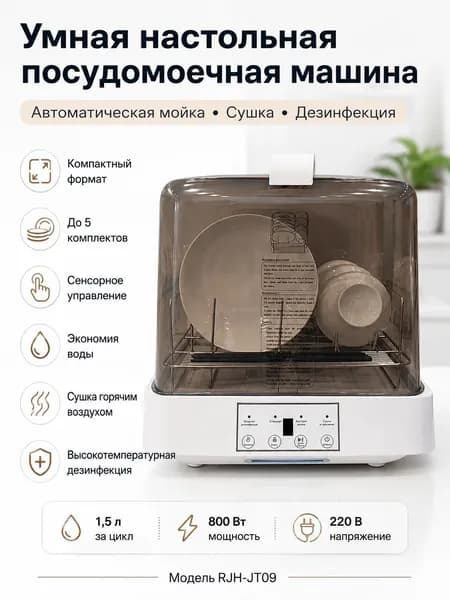 Посудомоечная машина RJH-JT09, разноцветный