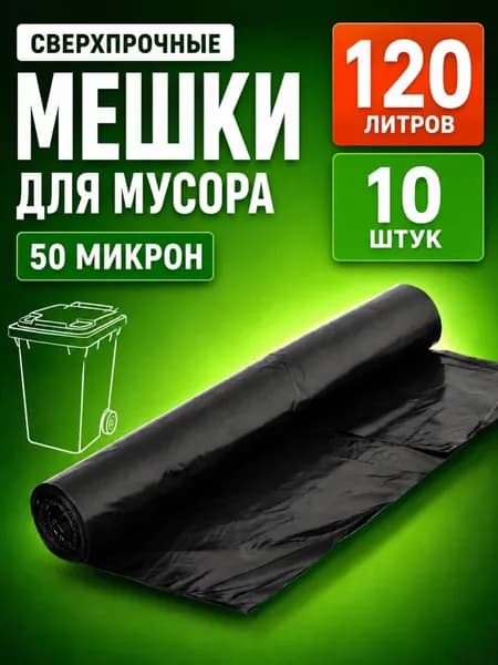 Мешки для мусора 120 л, 50мкм, 10 шт
