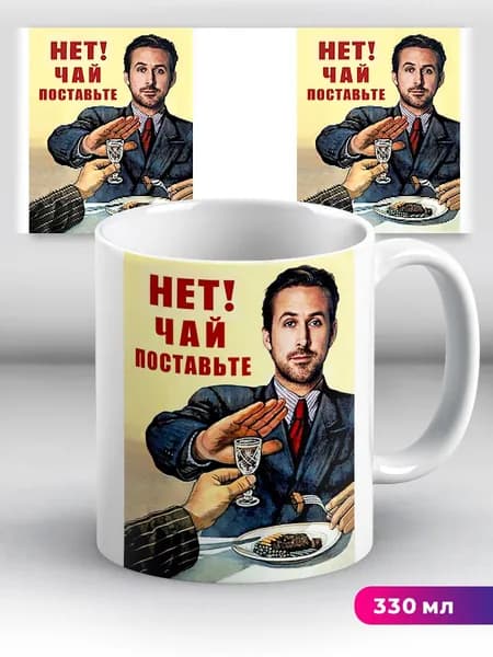 Кружка с приколом мем Райан Гослинг "Нет! Чай поставьте"