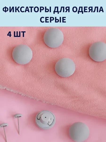 Фиксаторы для одеяла и простыни/ Клипсы зажимы для пододеяльника и простыни/ Держатели для постельного белья, покрывала и штор, 4 шт