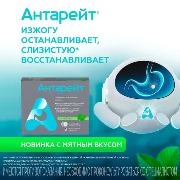 Антарейт, таблетки жевательные со вкусом мяты 800 мг, 8 шт.