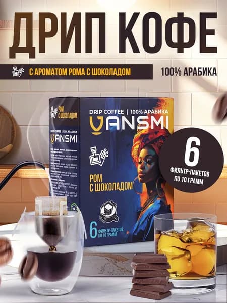 Дрип кофе VANSMI Ром с шоколадом 6шт*10гр Кофе молотый ароматизированный в дрип пакетах