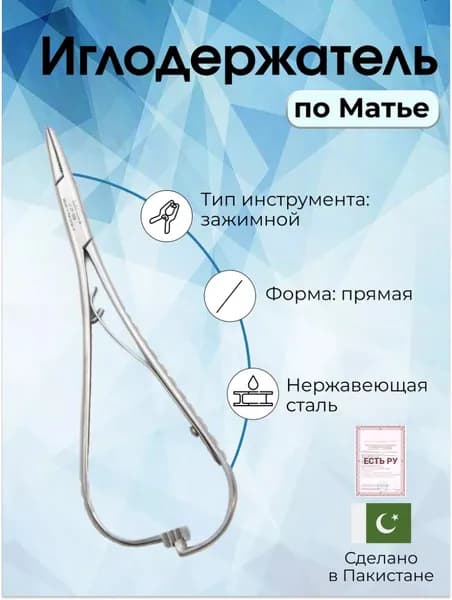 Иглодержатель хирургический по Матье 14см, Surgicon, для захвата шовной иглы