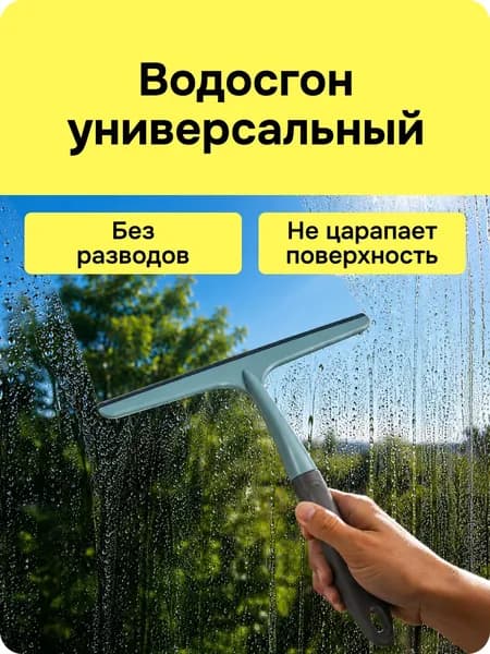 Водосгон автомобильный, длина: 24.5 см