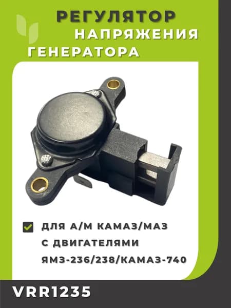 Регулятор напряжения ген. для а/м КАМАЗ/МАЗ с дв. ЯМЗ-236/238/КамАЗ-740 STARTVOLT VRR1235
