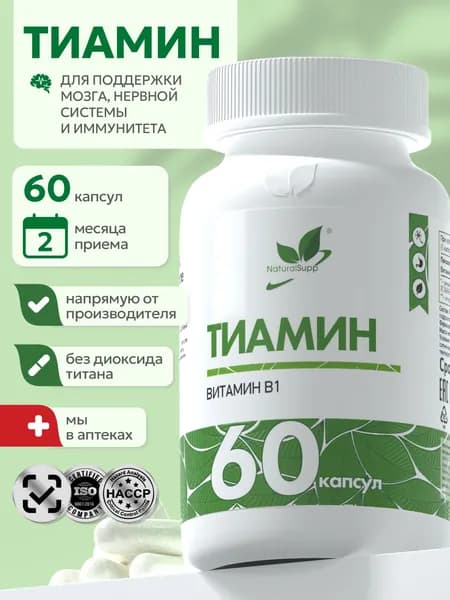 Тиамин Гидрохлорид Витамин B1 5 мг, для мозга и нервной системы, иммунная поддержка, 60 капсул