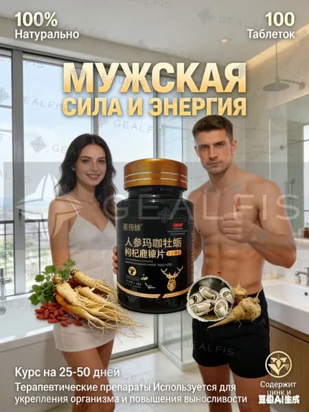 Витамины для мужчин для повышения потенции и энергии, экстракт Маки и Женьшеня, таблетки для мужской силы и либидо 100 шт