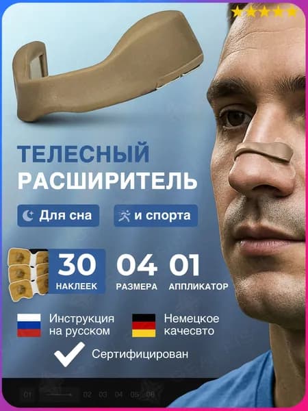 Расширитель для носа магнитный от храпа, антихрап, 30 наклеек