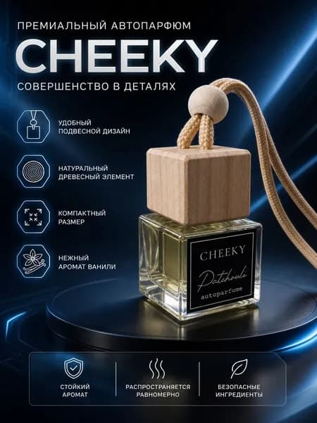 Ароматизатор автомобильный, CHEEKY - Нежная ваниль, 8 мл